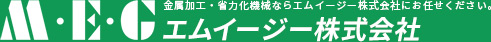 産業機械の製造　エムイージー株式会社 ロゴ